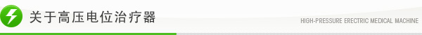 关于高压电位治疗器