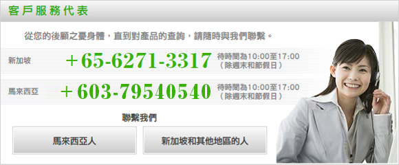 【顾客咨询窗口】如您的身体出现了状况,或是对本公司产品有疑问,欢迎随时咨询。电话 :+65-6271-3317,咨询时间:10:00~1700(周六日、节假日除外),邮件咨询请点击此处
