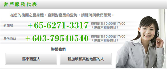 【顾客咨询窗口】如您的身体出现了状况，或是对本公司产品有疑问，欢迎随时咨询。电话 ：+65-6271-3317，咨询时间：10:00～1700（周六日、节假日除外），邮件咨询请点击此处