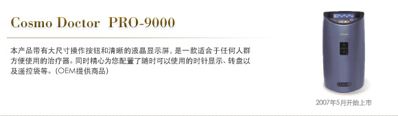 Cosmo Doctor　PRO-9000
