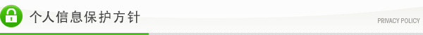 个人信息保护方针