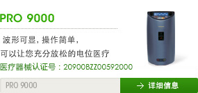 PRO・9000- 波长可显，操作简单。可以让您充分放松的电位医疗