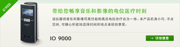 IO・9000　带给您畅享音乐和影像的电位医疗时刻