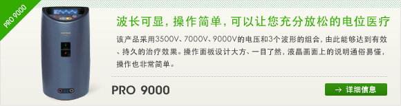 PRO・9000　波长可显，操作简单，可以让您充分放松的电位医疗