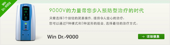 Win Dr.-9000　9000V的力量带您步入预防型治疗的时代