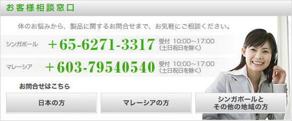 【お客様ご相談窓口】体のお悩みから、製品に関するお問合せまで、お気軽にご相談ください。＋65-6271-3317、受付：10:00～17:00（土日祝日を除く）、メールでのお問合せはこちら