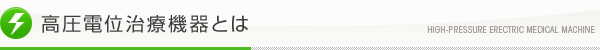 高圧電位治療器とは