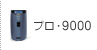 プロ・9000