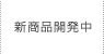 新商品開発中