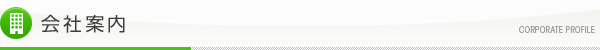 会社案内