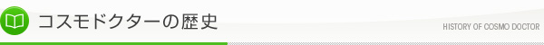 コスモドクターの歴史