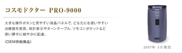 コスモドクター PRO-9000