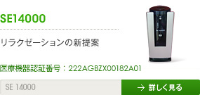 SE14000 - リラクゼーションの新提案。