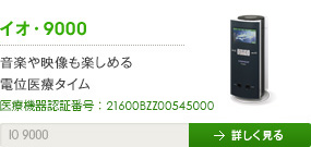 イオ・9000 - 音楽や映像も楽しめる電位医療タイム。