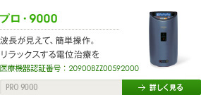 プロ・9000 - 波長が見えて、簡単操作。リラックスする電位治療を。
