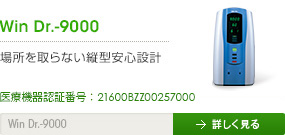 Win Dr.-9000 - 場所を取らない縦型安心設計