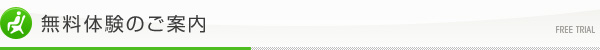 無料体験会場のご案内
