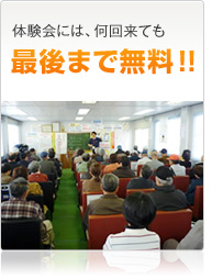 体験会には、何回来ても最後まで無料！！