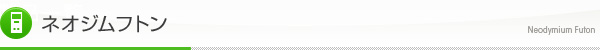 ネオジムフトン