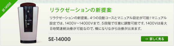 SE-14000　リラクゼーションの新提案