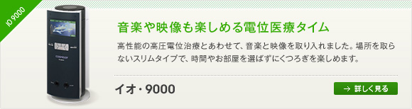 イオ・9000　音楽や映像も楽しめる電位医療タイム