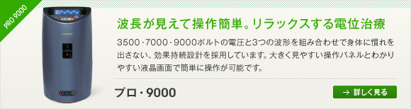 プロ・9000　波長が見えて操作簡単。リラックスする電位治療