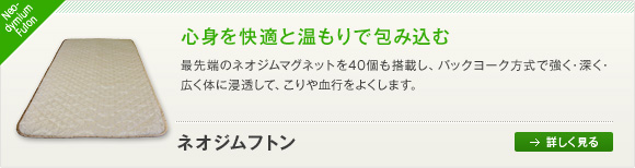 ネオジムフトン　心身を快適と温もりで包み込む