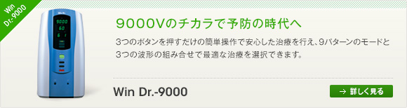 Win Dr.-9000　9000Vのチカラで予防の時代へ