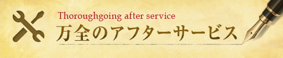 万全のアフターサービス