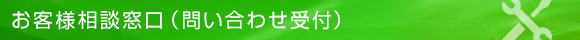 お客様相談窓口（問い合わせ受付）