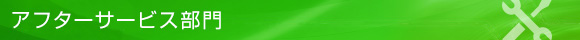 アフターサービス部門