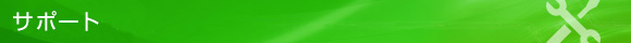 サポート